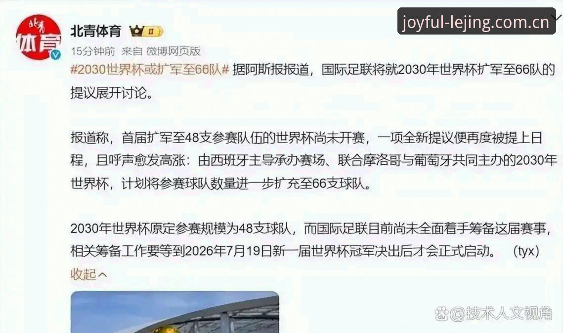 世界杯扩军至66队完整指南：2030年赛事变革与观赛体验分析